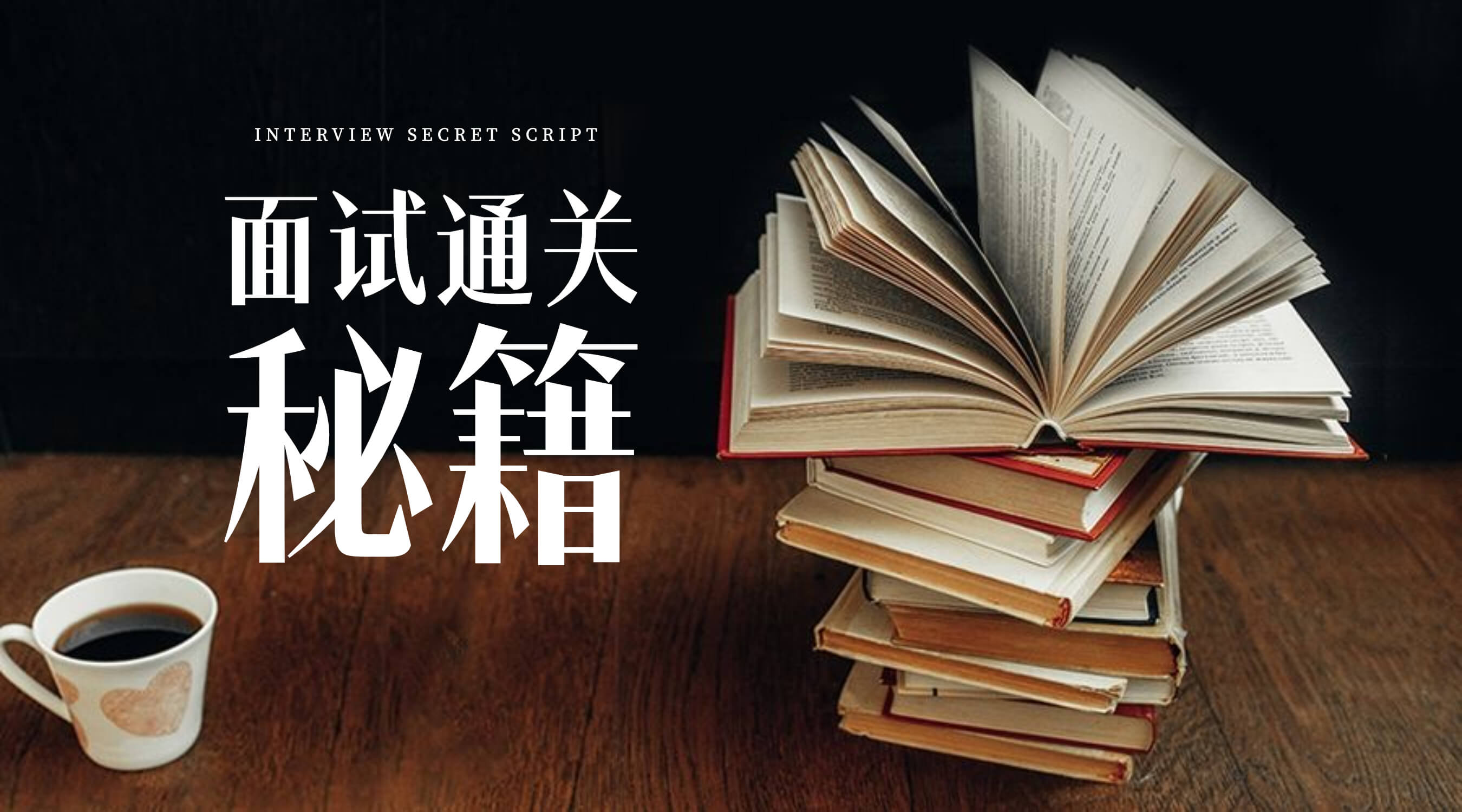 面试通关秘籍