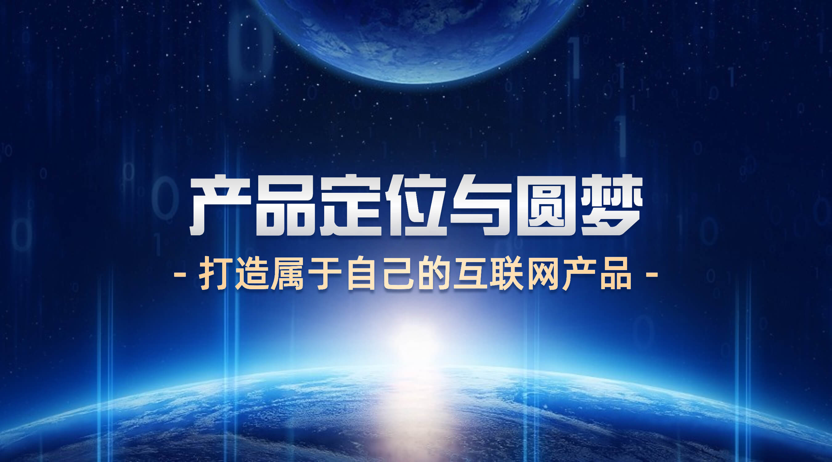产品定位与圆梦