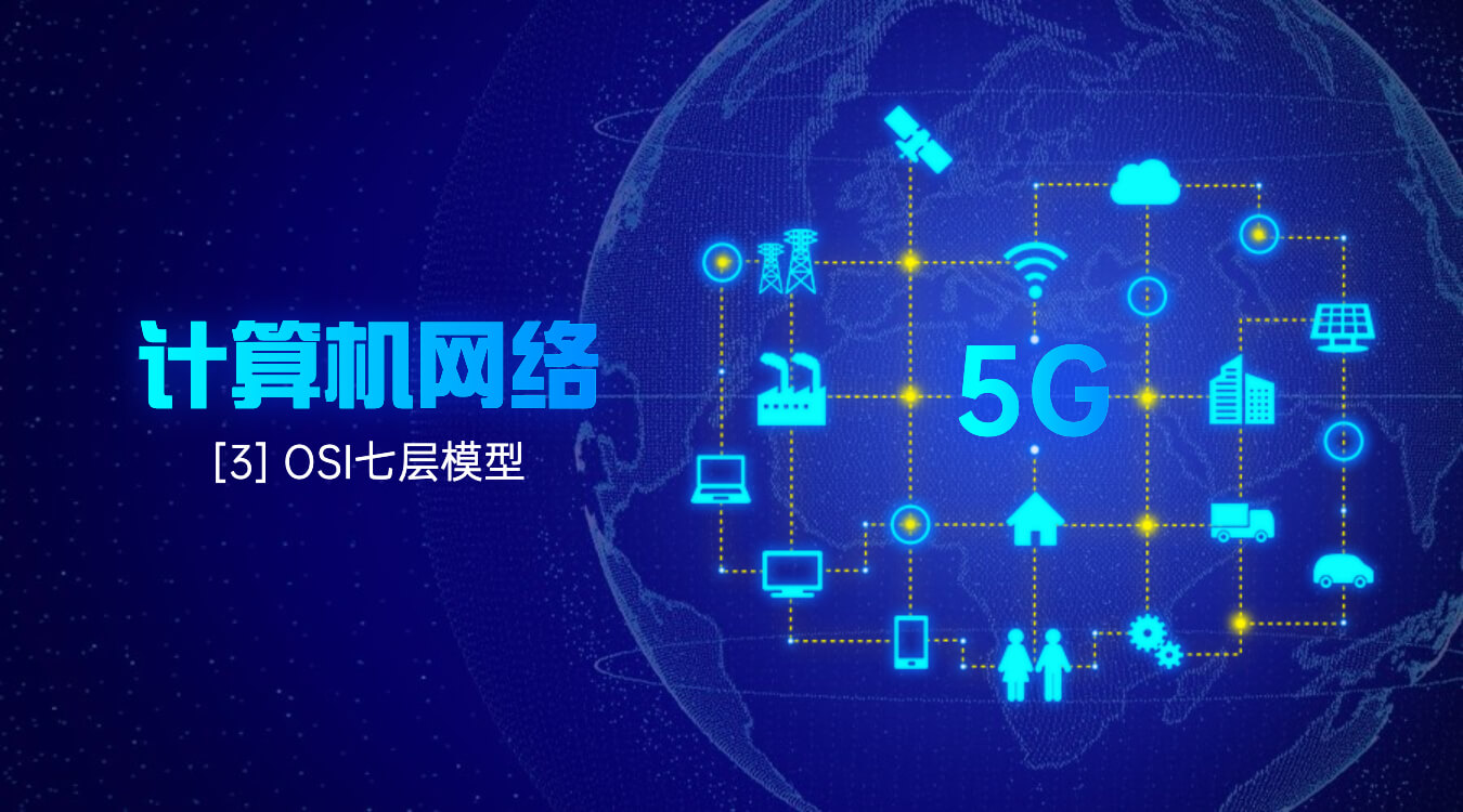 [3] OSI七层模型