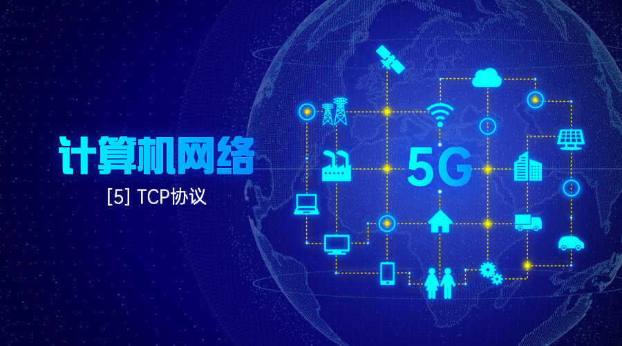 [5] TCP协议