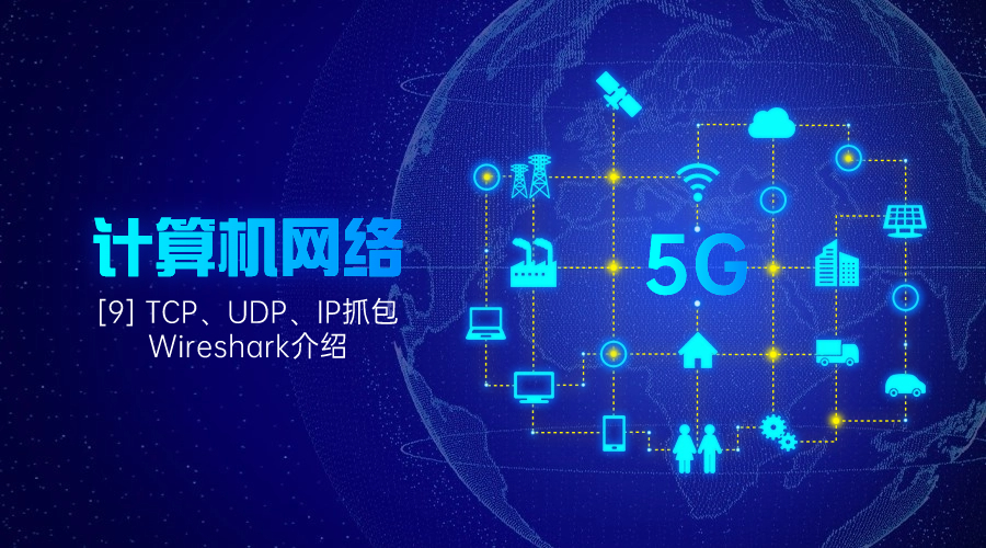 [9] TCP、UDP、IP抓包Wireshark介绍