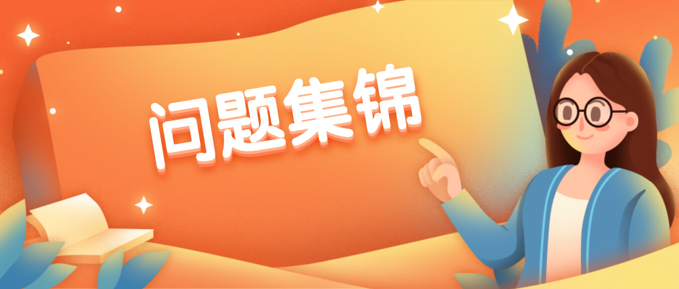 问题集锦